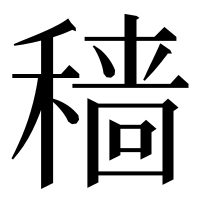 漢字の穑