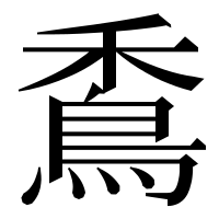 漢字の穒