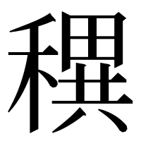 漢字の穓