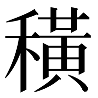 漢字の穔