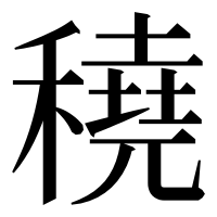漢字の穘