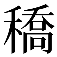 漢字の穚