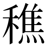 漢字の穛