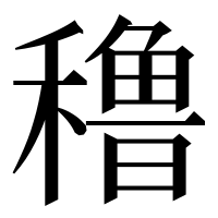 漢字の穞