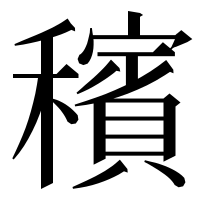 漢字の穦