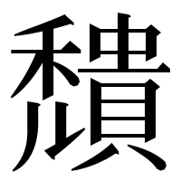 漢字の穨
