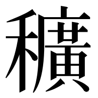 漢字の穬