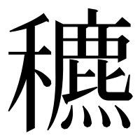 漢字の穮