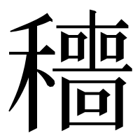 漢字の穯