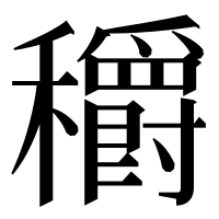 漢字の穱