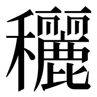 漢字の穲
