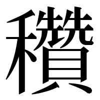 漢字の穳