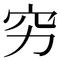 漢字の穷