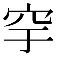 漢字の穻