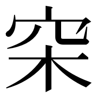 漢字の穼