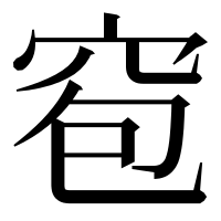漢字の窇