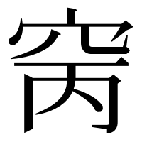 漢字の窉