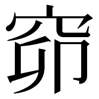 漢字の窌