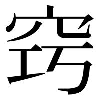 漢字の窍