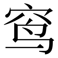 漢字の窎