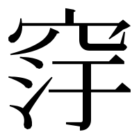 漢字の窏