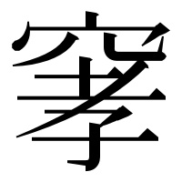 漢字の窙