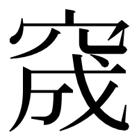 漢字の窚