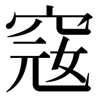 漢字の窛