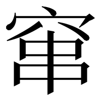 漢字の窜