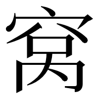 漢字の窝