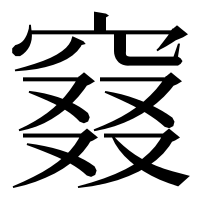 漢字の窡