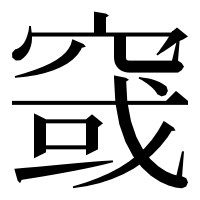 漢字の窢
