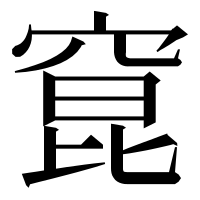 漢字の窤
