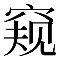 漢字の窥