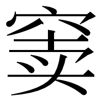 漢字の窦