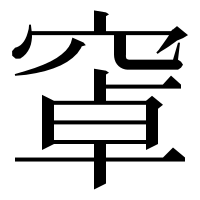 漢字の窧