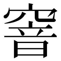 漢字の窨
