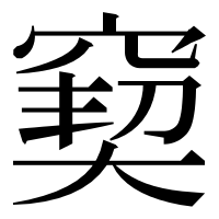 漢字の窫