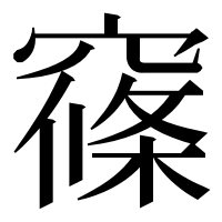 漢字の窱