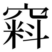 漢字の窲