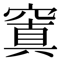 漢字の窴