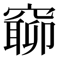 漢字の窷