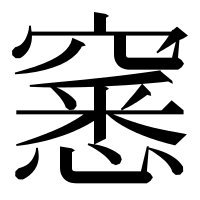 漢字の窸
