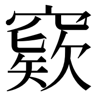 漢字の窽