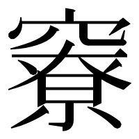 漢字の竂