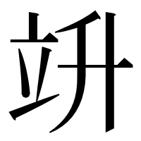 漢字の竔