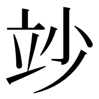 漢字の竗