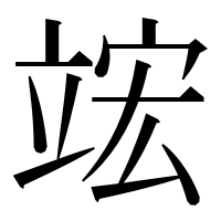 漢字の竤