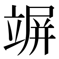 漢字の竮