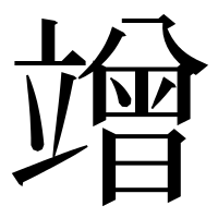 漢字の竲